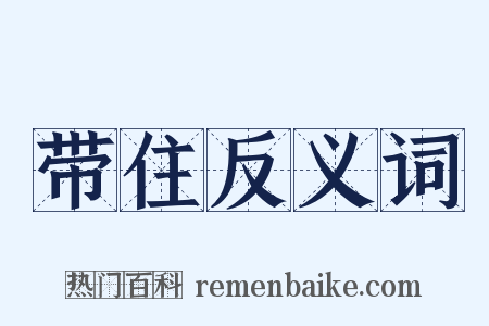 带住反义词是什么意思的图片